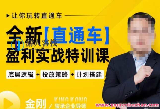 玺承·全新直通车盈利实战特训课，从​底层逻辑详细拆解，从底层，策略到搭建，让你玩转直通车，创新直通车盈利实战特训，解锁底层逻辑，策略搭建,课程,管理,直播,竞争,数据分析,收藏,第1张