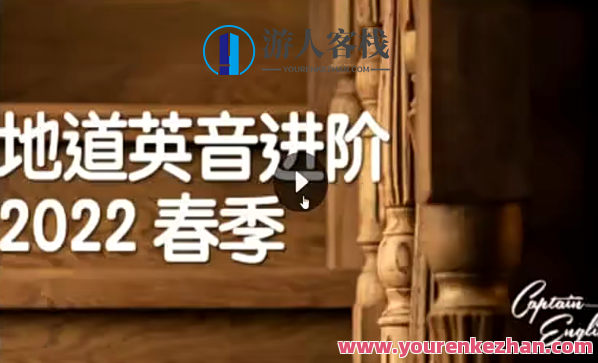 船长英音进阶2022百度云盘分享,船长英音进阶2022百度云盘深度解读,课程,影视,第1张 船长英音进阶2022百度云盘分享,船长英音进阶2022百度云盘深度解读,课程,影视,第1张