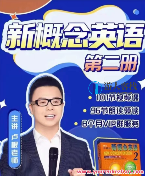 卢根新概念英语第二册百度云盘分享，卢根新概念英语二册百度云分享，深度解读英语语法与词汇,课程,第1张