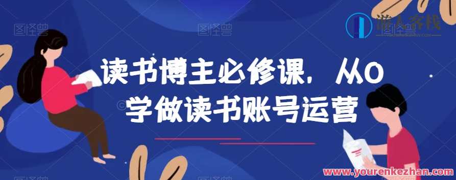 读书博主必修课，从0学做读书账号运营百度云盘分享，读书运营秘籍，新手必修课，百度云盘分享攻略,课程,学习,管理,直播,目标,成长,合作,恋爱,手机游戏,书法,第1张