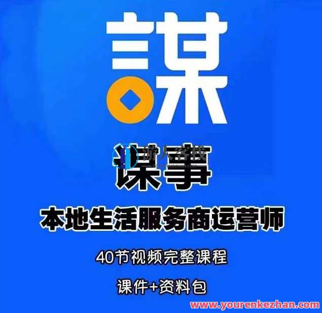 谋事本地生活服务商运营师培训课，0资源0经验一起玩转本地生活，本地生活运营师培训实战课，助力新手快速成长,课程,直播,微信,脚本,第1张