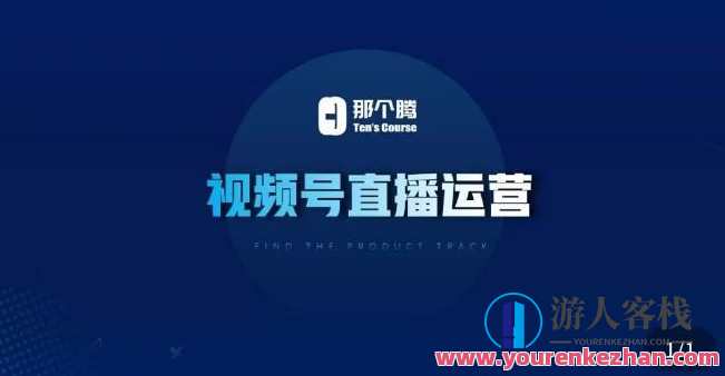 那个腾·视频号直播运营，​视频号直播推流逻辑/流量渠道解析/直播起号攻略/直播实操技巧，直播运营秘籍，腾视频号直播逻辑与流量渠道解析,课程,直播,发展,电商,攻略,第1张