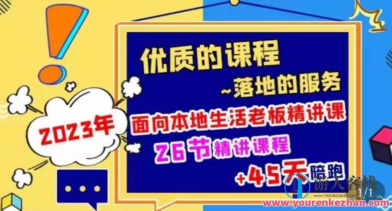2023本地生活商机账号打造课，​了解本地生活基本逻辑，爆款团购品搭建，投放直播策略，本地生活新篇章，商机账号打造课，策略引领团购搭建