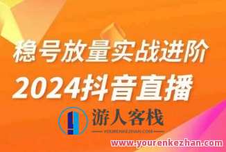 稳号放量实战进阶―2024抖音直播间精细化运营步骤百度云盘分享，抖音直播间运营进阶秘籍，稳号放量实战进阶步骤,直播,第1张