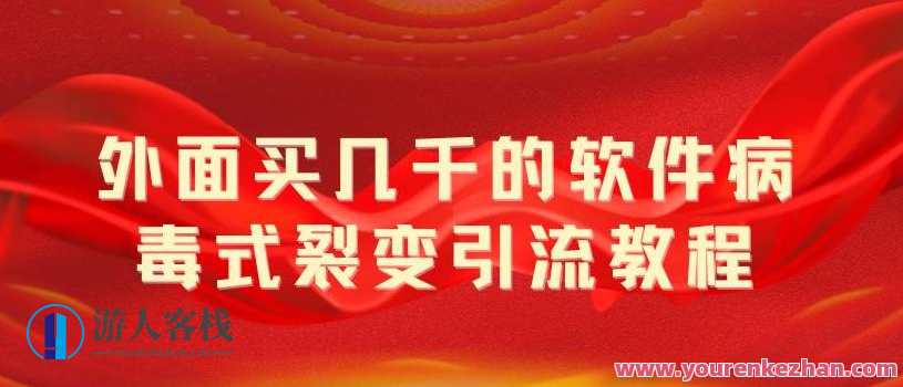 外面卖几千的软件病毒式裂变引流教程,病毒式无限吸引精准粉丝【揭秘】病毒式裂变引流秘籍,揭秘软件病毒式引流教程,精准粉丝快速吸引,第1张 外面卖几千的软件病毒式裂变引流教程,病毒式无限吸引精准粉丝【揭秘】病毒式裂变引流秘籍,揭秘软件病毒式引流教程,精准粉丝快速吸引,第1张