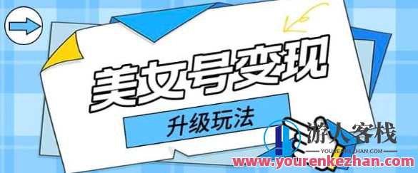 日入500+美女号变现最新升级玩法（详细实操教程）美女号变现新玩法，日入500+实操教程升级,课程,美女,第1张