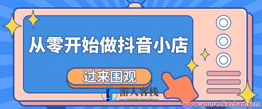抖音小店全套课程，从0-1小白入门选品，打爆店铺百度云盘分享，抖音小店进阶课程，选品策略与店铺运营秘籍,课程,管理,直播,发展,定位,微信,模板,目标,电商,沟通,第1张