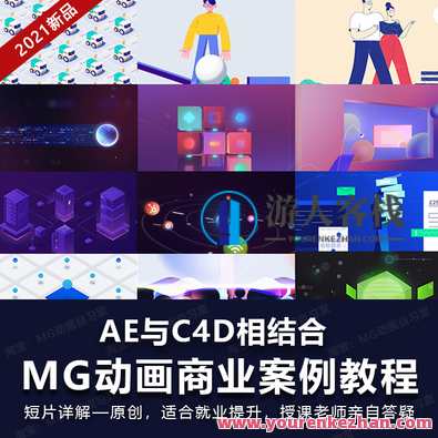 MG动画自习室2021MG动画商业案例进阶教程AE+C4D百度云盘分享，MG动画自习室进阶教程，AE+C4D商业案例分享,课程,学习,影视,运动,脚本,健身,养成,后期制作,MG动画,第1张