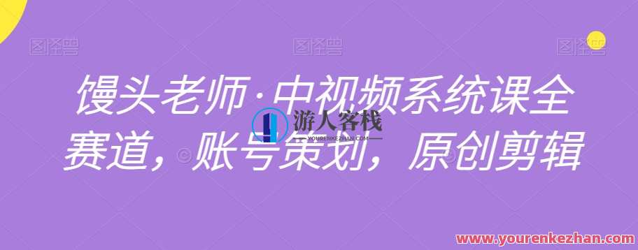 馒头老师・中视频系统课全赛道，账号策划原创剪辑百度云盘分享，馒头老师中视频系统课全赛道账号策划与原创剪辑百度云盘分享之课程分享,学习,课程,第1张
