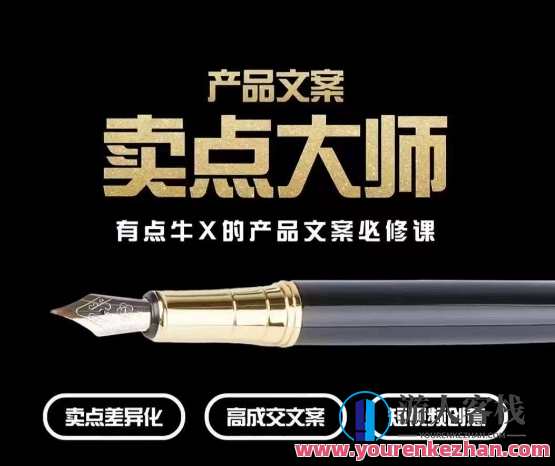 产品文案【卖点大师】高转化电商，产品文案必修课百度云盘分享，卖点大师，高转化电商必备产品文案优化秘籍,课程,直播,电商,竞争,电子商务,第1张