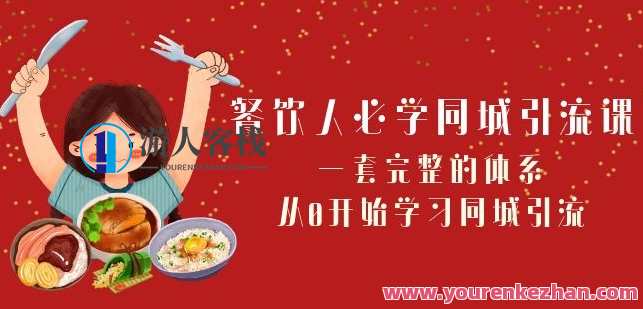 餐饮人必学-同城引流课：一套完整同城引流体系（68节课）百度云盘分享，同城引流秘籍，30天课程包教你打造引流爆款菜单