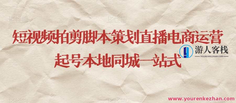 短视频拍剪脚本策划直播电商运营起号本地同城运营百度云盘分享，短视频直播电商运营脚本策划