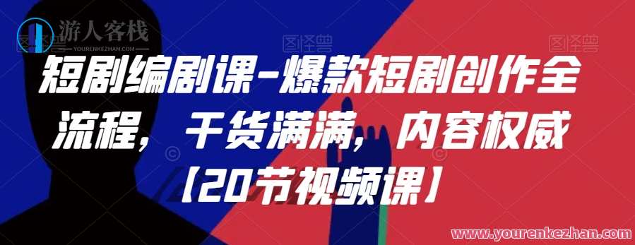 短剧编剧课-爆款短剧创作全流程【20节视频课】百度云盘分享，短剧创作秘籍，全流程指导，20节视频课助你爆款短剧创作,课程,管理,发展,模板,第1张