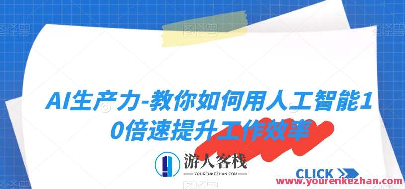 AI生产力-教你如何用人工智能10倍提升工作效率百度云盘分享,AI赋能增效,智能工具助力工作翻倍,课程,人工智能,后期制作,第1张 AI生产力-教你如何用人工智能10倍提升工作效率百度云盘分享,AI赋能增效,智能工具助力工作翻倍,课程,人工智能,后期制作,第1张