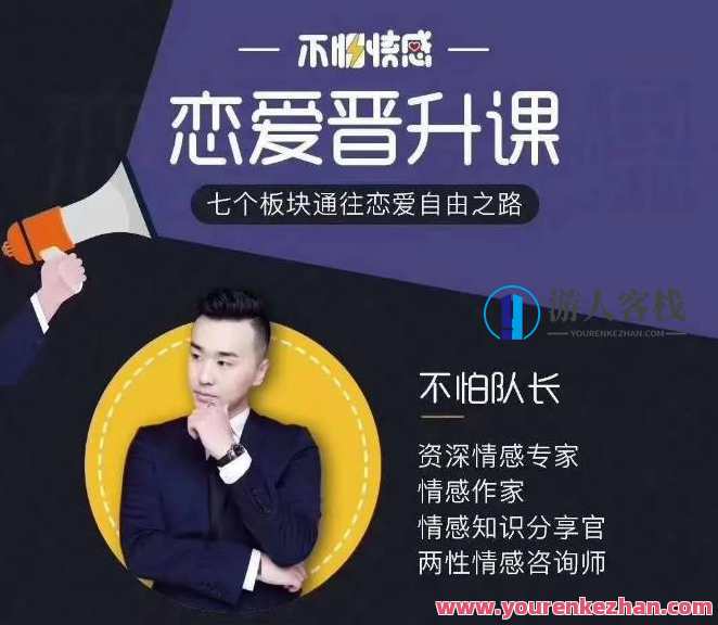 不怕队长恋爱课，七个板块通往恋爱自由之路，七彩恋爱探索之旅