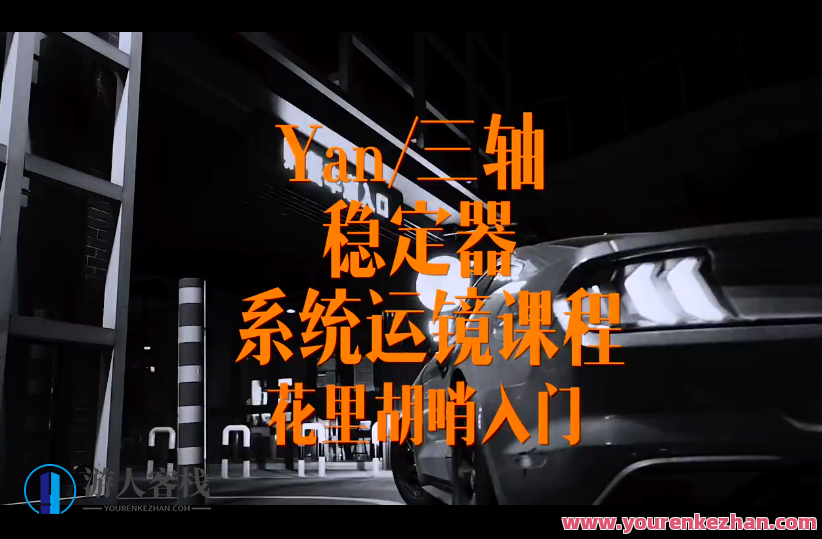 yan三轴稳定器系统运镜课程百度云盘分享，三轴稳定器系统运镜课程百度云盘分享，精彩不断