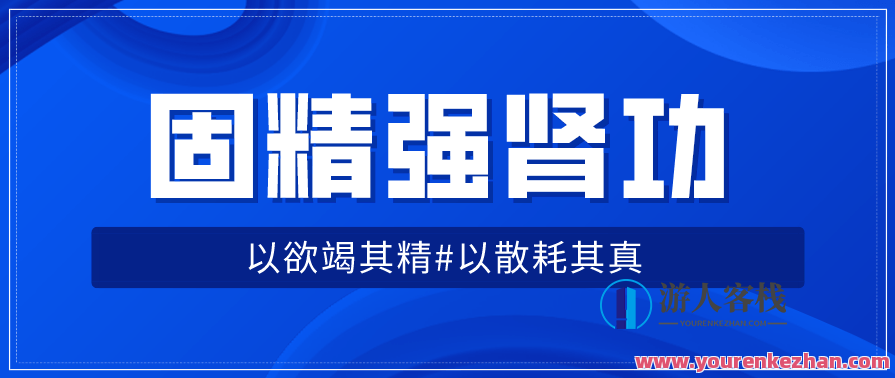 固精强肾功：预防肾虚增强体质，固精强肾功，滋养肾气，强健体魄