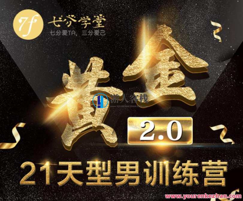 七分学堂《黄金基础课型男21天训练营》【赠送黄金1.0】七分学堂男士黄金基础课型训练营，深度学习，快速提升