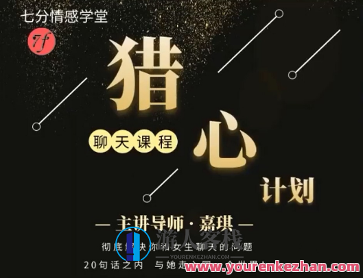 七分学堂《猎心计划》彻底解决你和女生聊天的问题，猎心秘籍，女生聊天技巧与策略