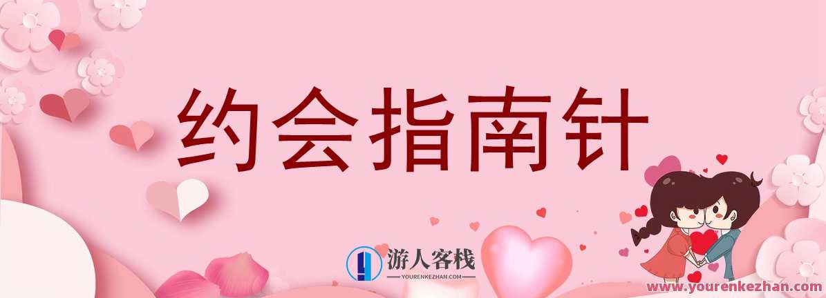 七分学堂《约会指南针》恋爱导航七分学,约会,第1张