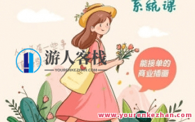 阿黎耶2022治愈系商业插画系统课百度云盘分享，阿黎耶插画课程分享2022年治愈系商业插画系统教程百度云盘,课程,学习,影视,专业,第1张