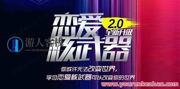 七分学堂《恋爱核武器2.0》恋爱新篇章，核武器式恋爱攻略2.0