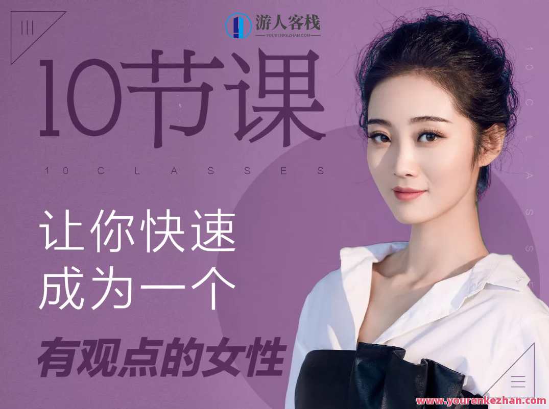 绛妖精《10节课让你快速成为一个有观点的女性》绛妖精，观点引领，快速成长女性必修课,课程,学习,男人,金融,美女,办公,第1张
