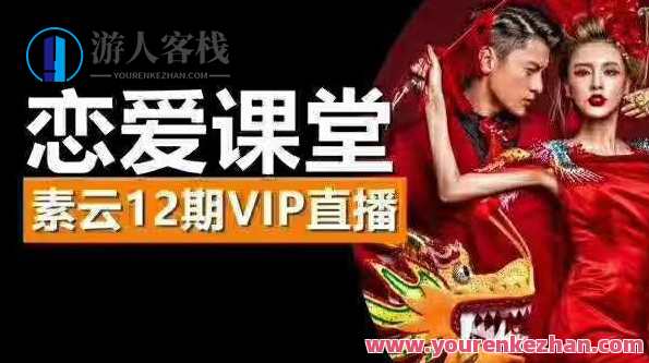 素云恋爱课堂12期VIP直播课，云上恋爱秘籍，VIP直播课特训营,学习,直播,教育,沟通,恋爱,平衡,约会,协调,恋爱技巧,第1张