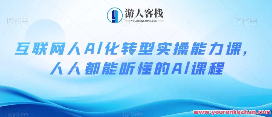 互联网人Al化转型实操能力课，人人都能听懂Al百度云盘分享，AI赋能职业转型实战指南，百度云链接分享,学习,管理,直播,发展,理解,电子商务,领导,人工智能,SM,机器学习,第1张