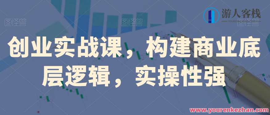 创业实战课，构建商业底层逻辑百度云盘分享，商业逻辑实战探索，百度云盘分享创业经验