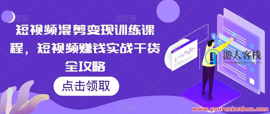 短视频混剪变现训练，短视频赚钱实战干货百度云盘分享，短视频赚钱实战秘籍，混剪变现训练分享,课程,管理,攻略,第1张