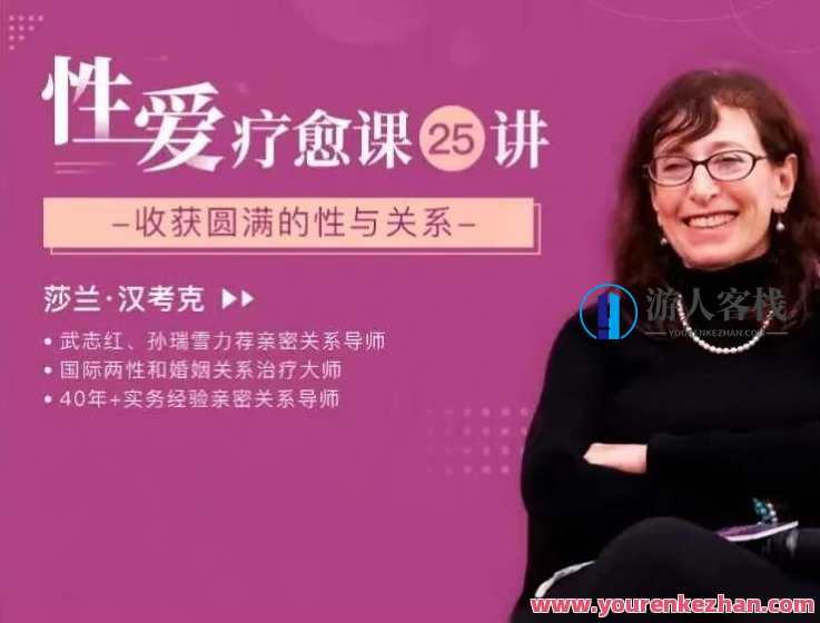 莎兰•汉考克《25堂性爱疗愈课：收获圆满的性与关系》性爱疗愈课，莎兰汉考克教你收获圆满与关系,课程,专业,发展,理解,教育,成长,健康,两性,性爱,两性关系,第1张