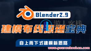 捕丁Blender2.9建模布线原理宝典百度云盘分享，建模布线宝典，Blender2.9原理速查,课程,影视,第1张