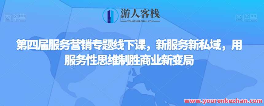 第四届服务营销专题线下课，新服务新私域百度云盘分享，第四届服务营销专题线下盛典，私域新服务百度云盘深度探讨,目标,信任,第1张