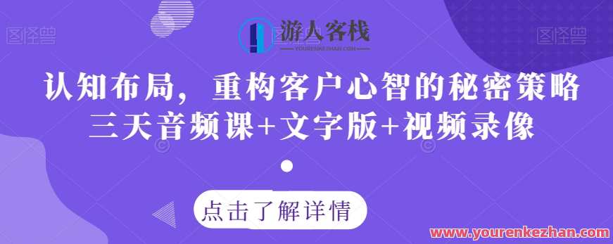 认知布局，重构客户心智策略三天音频+文字版+视频，认知布局重构客户心智策略三天音频+文字视频版,第1张