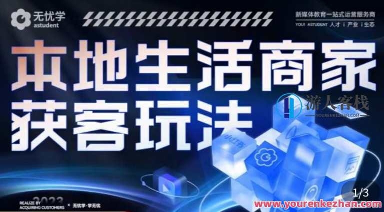 本地生活获客玩法，​9节线上课，全方位实体商家运营详解，本地生活获客秘籍，9节线上课，实体商家运营全解析,直播,微信,定位,合作,第1张