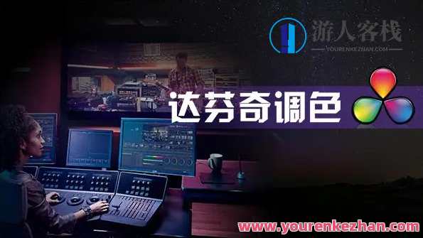 后浪电影-【线上课程】零基础达芬奇剪辑调色百度云盘分享，后浪电影-在线课程零基础达芬奇剪辑调色教程分享,课程,影视,第1张