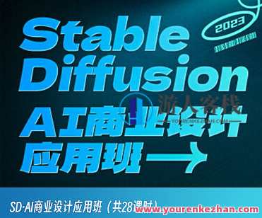 SD·AI商业设计应用班01期2023年AIGC课程，AI赋能商业设计新篇章，SD·AI商业设计应用班2023年度AIGC课程创新探索