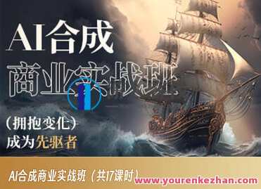 AI合成商业实战班2023年AIGC课程，AI智能商业实战班2023年AIGC课程深度探索,课程,艺术,人工智能,第1张