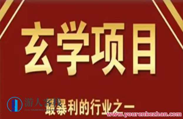 李院长玄学风水变现项目,小白0基础可以玄学变现的项目(短视频剪辑+直播搭建变现课)李院长玄学风财新路,课程,直播,教育,第1张 李院长玄学风水变现项目,小白0基础可以玄学变现的项目(短视频剪辑+直播搭建变现课)李院长玄学风财新路,课程,直播,教育,第1张