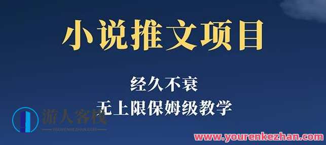 经久不衰的小说推文项目，单号月5-8k，保姆级教程，纯小白都能操作，小说运营爆款项目，保姆级教程，单号月5-8k，经典小说推文,小说,第1张