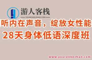 倾听内在声音，绽放女性能量-28天身体低语深度班百度云盘分享，女性觉醒之旅，倾听内心，绽放能量