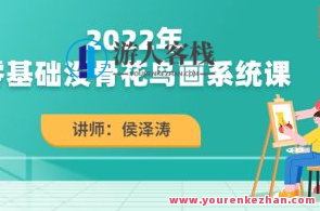 侯泽涛2022零基础没骨花鸟画系统课百度云盘分享，侯泽涛花鸟画系统课零基础分享,课程,影视,蜘蛛,第1张