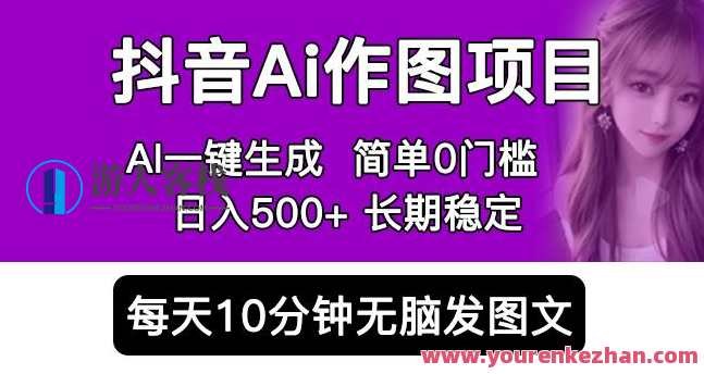抖音AI作图项目，0门槛手机软件一键生成原创图文，每天半小时，日入500+稳定长期（揭秘）抖音AI图文生成器，轻松上手，零门槛操作，日入500+稳定长久,课程,第1张