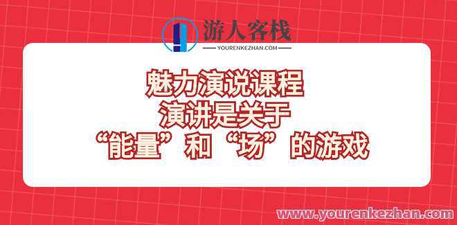 魅力演说课程，演讲是关于“能量”和“场”的游戏百度云盘分享，魅力演说课程，能量与场之秘，百度云盘分享盛典,课程,第1张