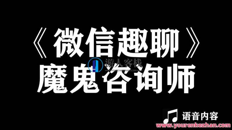魔鬼咨询师阮琦：微信趣聊班恋爱聊天，阮琦咨询师微信恋爱咨询班，趣味交流，畅聊情感,学习,微信,沟通,恋爱,男人,约会,PUA,阮琦：微信趣聊班,第1张