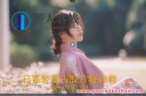 过路一只喵日系轻复古人像摄影特训营百度云盘分享，古韵喵影特训营百度云盘分享,课程,摄影,写真,沟通,第1张