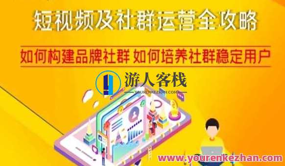 短视频社群运营攻略，构建品牌社群培养社群用户百度云盘分享，短视频社群运营秘籍，构建品牌社群，用户增长攻略