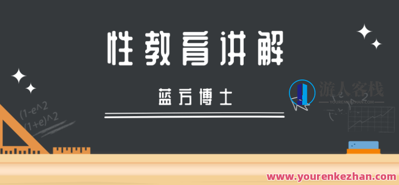 蓝方博士性教育讲解，蓝方博士性教育心得分享,教育,性教育,第1张