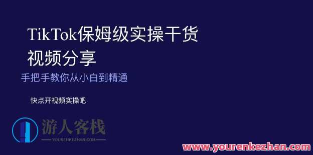 TikTok保姆级实操干货视频,教你从小白到精通百度云盘分享,百度云盘分享保姆级实操教程,TikTok视频全攻略,课程,第1张 TikTok保姆级实操干货视频,教你从小白到精通百度云盘分享,百度云盘分享保姆级实操教程,TikTok视频全攻略,课程,第1张